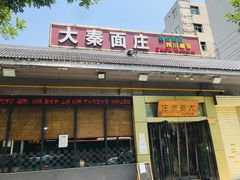门面-大秦面庄(青松路店)