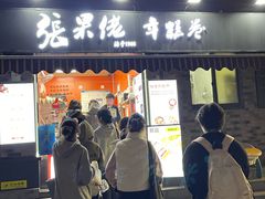 -张果佬年糕卷(科巷店)