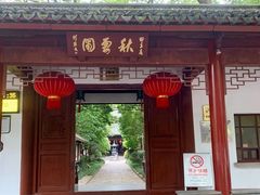 -秋霞圃