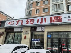-九转小磨·非遗东北菜(群力店)