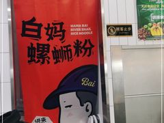 -白妈螺蛳粉(白云万达店)