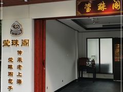 -莹珠阁·私房菜