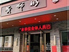 门面-黄师奶甜品店