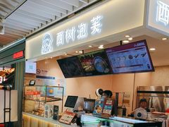 -西树泡芙(静安大悦城店)