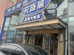 -元盛居(亚泰大街店)
