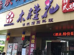 门面-木槿花韩式炭烤·熟成肉工坊(孙文东路店)
