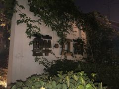 -千滋百味·醉江澜花园餐厅(街道口店)