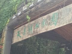 -天目湖山水园