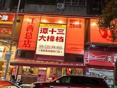 -谭十三大排档·18年老字号(船山路总店)