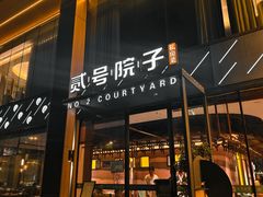 -贰号院子·南京淮扬味(珠江路店)