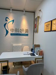 -中科妍美专业脱毛美肤连锁机构