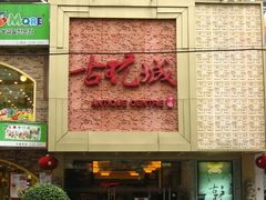 -中福古玩城(浙江中路店)