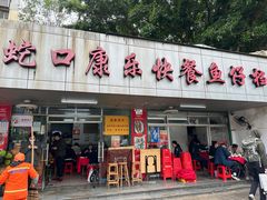 -蛇口康乐快餐鱼仔档(翠苑小区店)