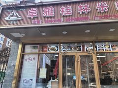 -卓雅桂林米粉