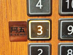 -阿五黄河大鲤鱼(纬三路店)