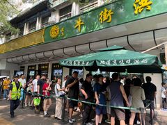 -牛街洪记小吃店(牛街店)