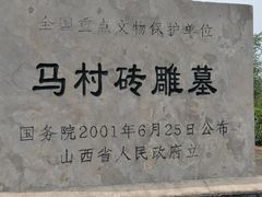 -马村砖雕墓