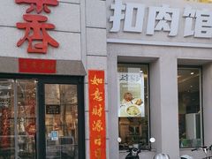 -巢香扣肉馆