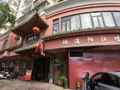 -张家卫·阳江菜·小海鲜(肥婆湾桥店)