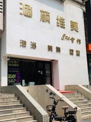 -涵颜维美spa会馆·圣莉斯歌会员服务中心