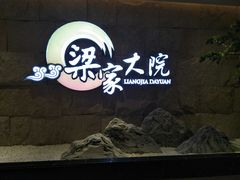 -梁家大院•农家菜(昆山会展中心店)