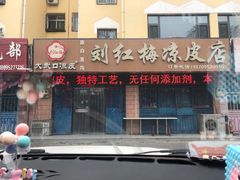 -刘红梅凉皮店