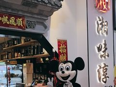 -湘味淳(千禧街店)