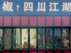 门面-撒椒·四川江湖菜(大族广场店)