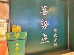 门面-喜势点·糖沙翁手工茶点·本地人茶居(永庆坊店)