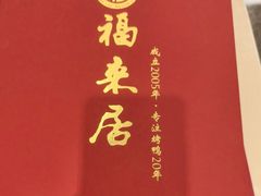 -福来居烤鸭店(天坛二店)