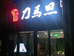 -刀马旦养生中心(时代店)