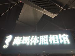 -海马体照相馆(徐州苏宁广场店)