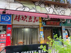 门面-梯坎豆花