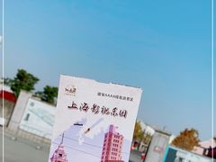 -上海影视乐园