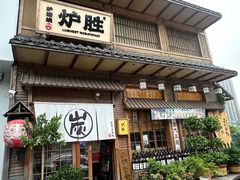 -炉胜·炉端烧·居酒屋