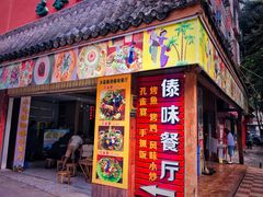 门面-沐毫傣泐云南菜孔雀宴•手抓饭傣味烧烤(曼听公园店)