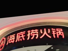 门面-海底捞火锅(锦艺城店)