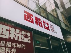 门面-西粉堂新疆米粉(朝外店)