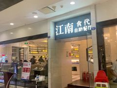 门面-江南食代自助餐厅(宝龙城市广场店)