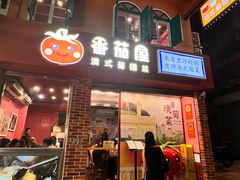 -番茄屋葡式美食(总店)