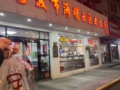 -海曙西区老大房(孝闻街店)