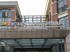 -马荣凯瑞世纪花园幼儿园