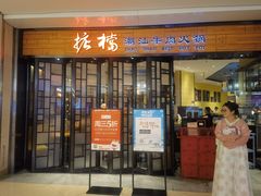 -掂档潮汕牛肉火锅(cityon熙地港店)