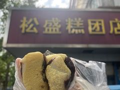 -松盛糕团店(红旗桥店)
