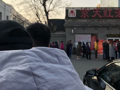 -京天红酒家(虎坊路店)