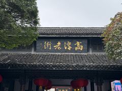 -高淳老街