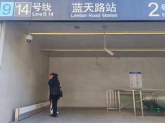 -蓝天路(地铁站)