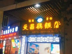 门面-文昌鸡饭店110号(中山路店)