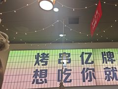 -亿牌牌东北烧烤(怀特店)