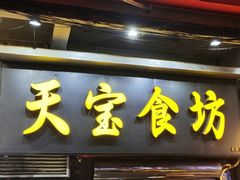 -天宝食坊·啫啫煲大排档(西华路店)
